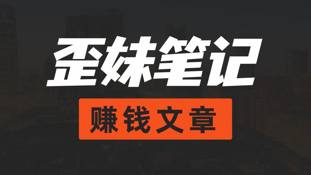 大揭秘：2023年自媒体五大领域赛道，适合普通人操作的机会来了！网赚项目-副业赚钱-互联网创业-资源整合歪妹网赚