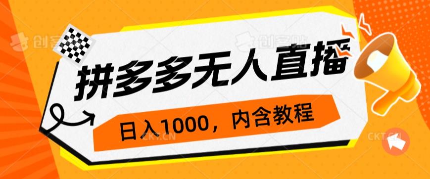 拼多多无人直播不封号玩法，0投入，3天必起，日入1000+网赚项目-副业赚钱-互联网创业-资源整合歪妹网赚